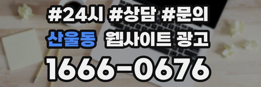 산울동 웹사이트 광고