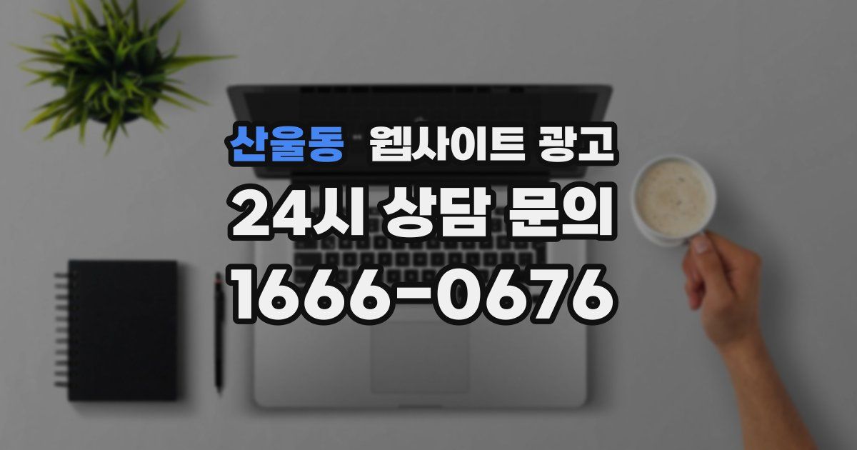 산울동 웹사이트 광고