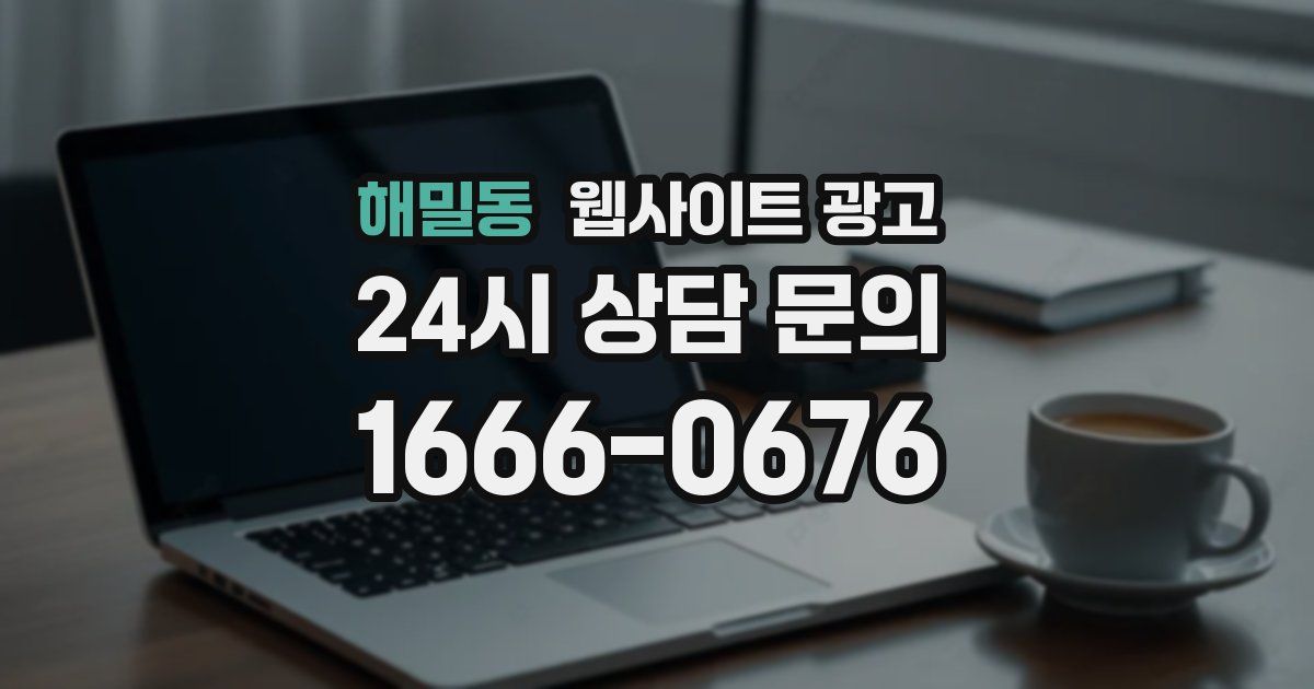 해밀동 웹사이트 광고