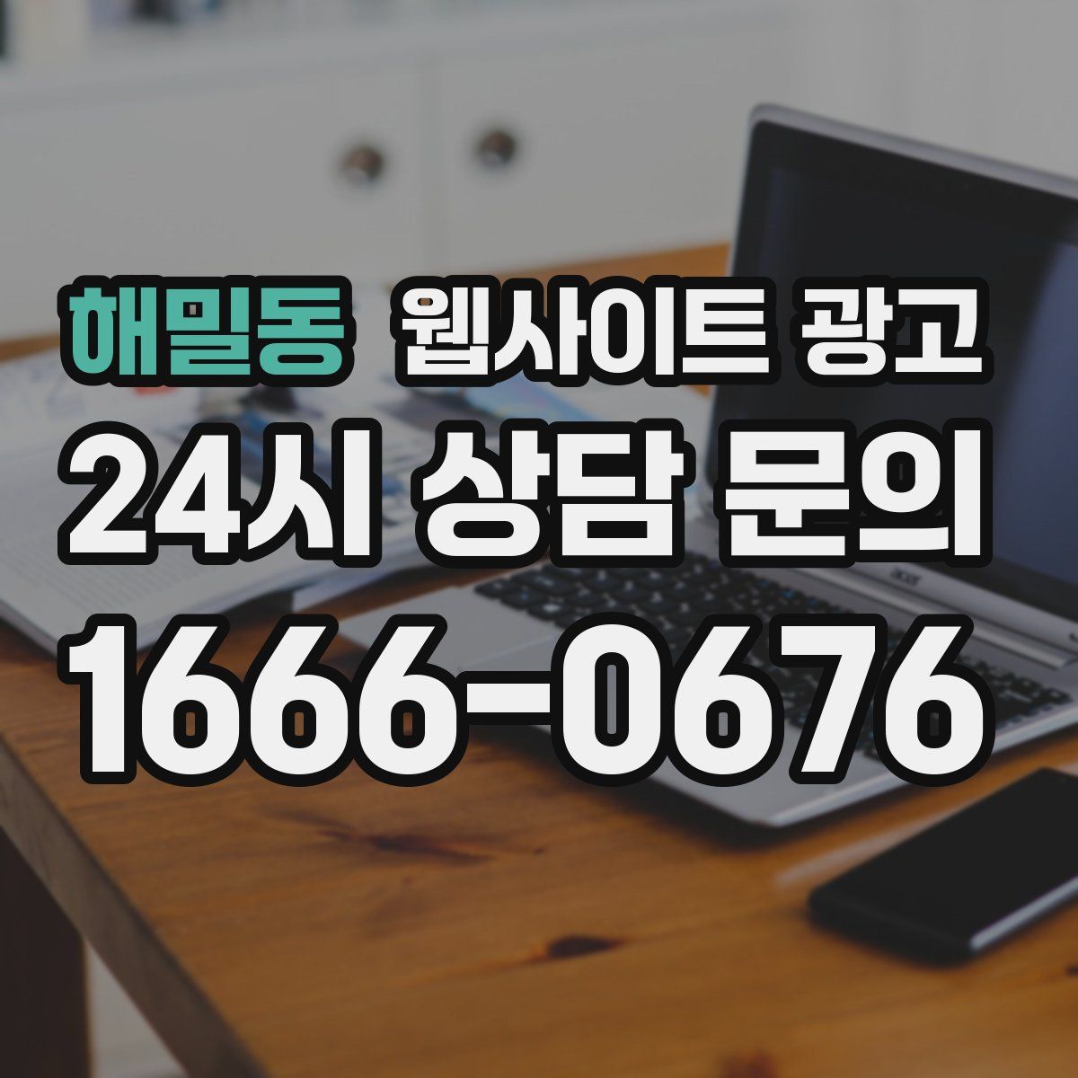 해밀동 웹사이트 광고