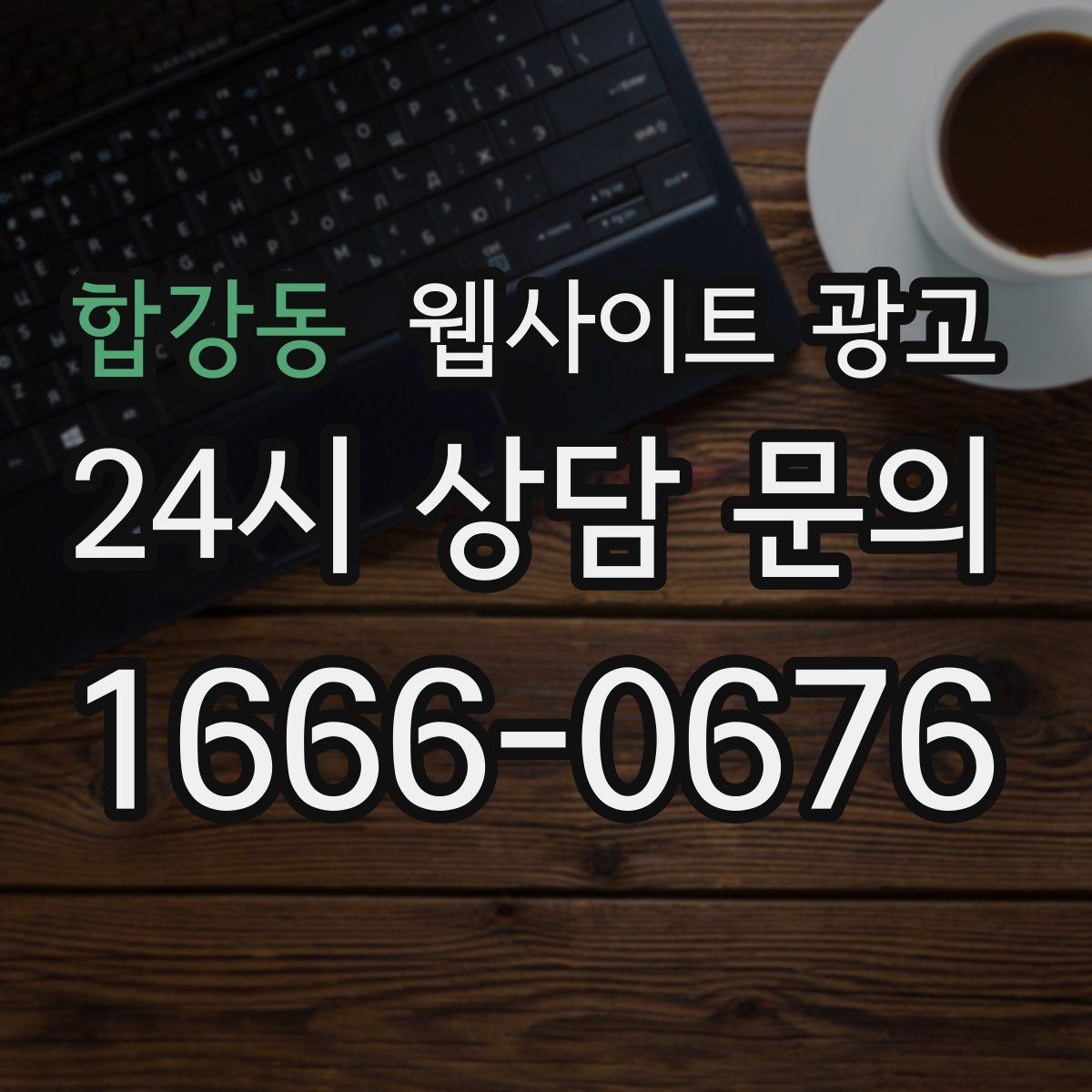 합강동 웹사이트 광고 유입 키워드를 보고 콘텐츠 방향을 잡는 방법