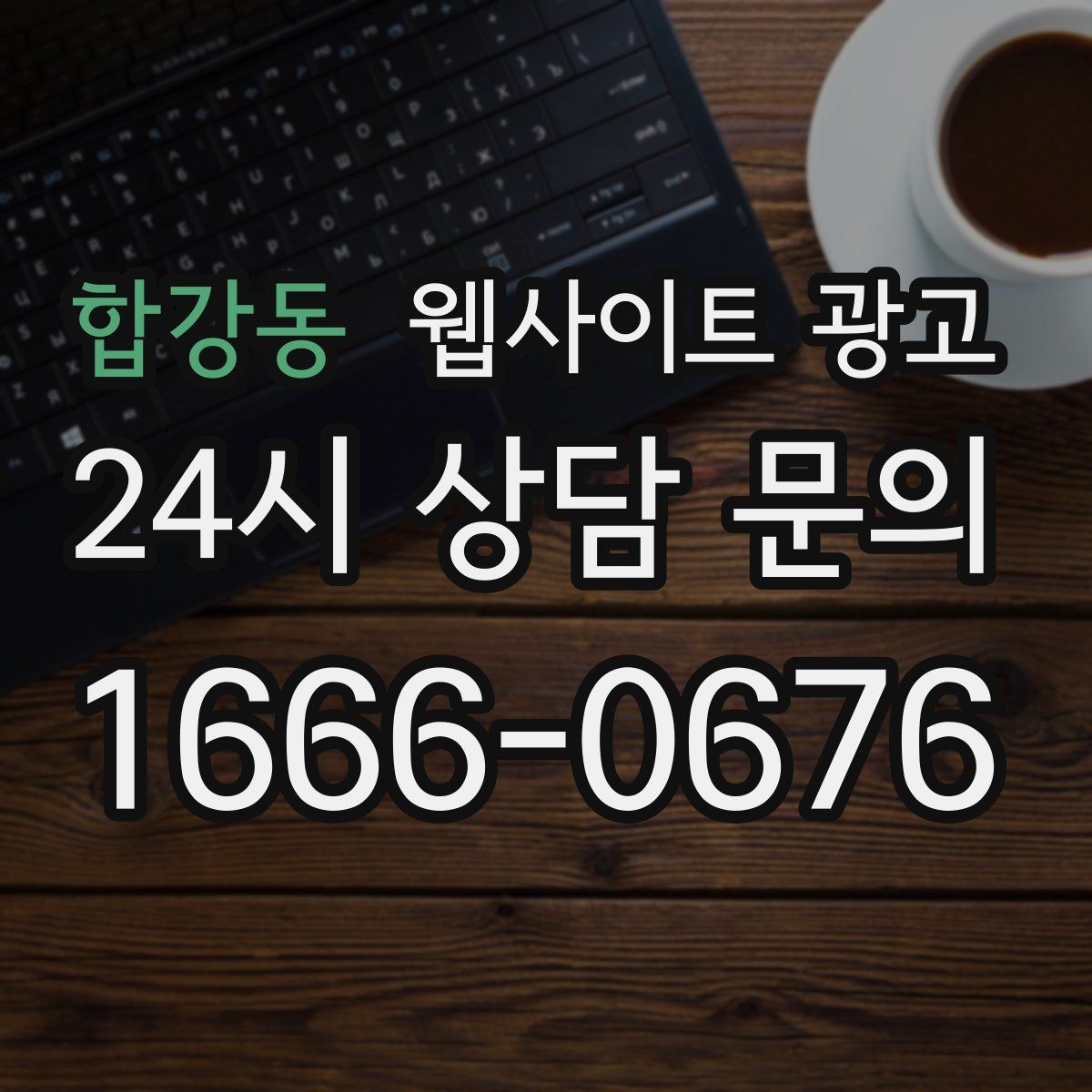 합강동 웹사이트 광고