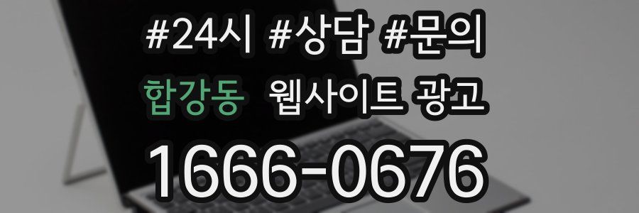 합강동 웹사이트 광고