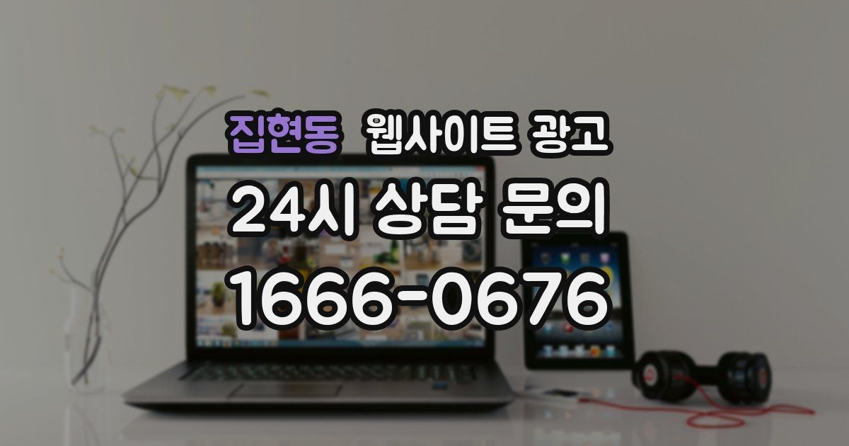 집현동 웹사이트 광고