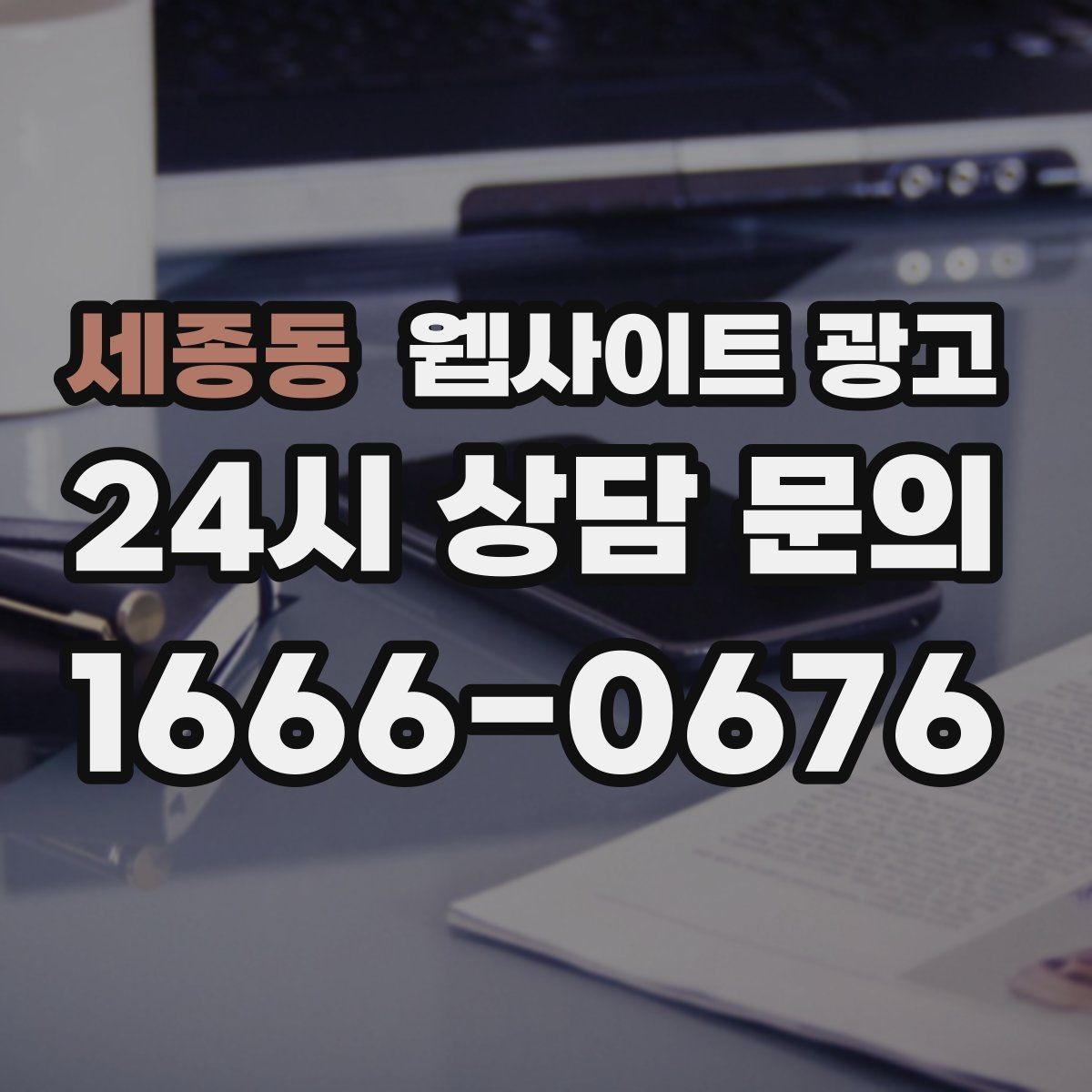 세종동 웹사이트 광고 사이트는 있는데 문의가 없는 이유부터 점검하기