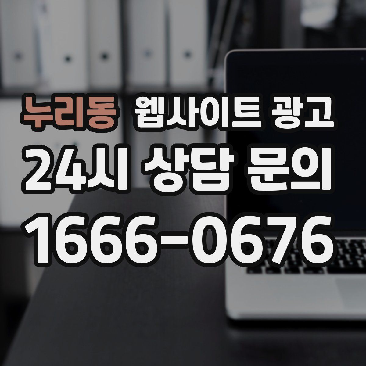 누리동 웹사이트 광고
