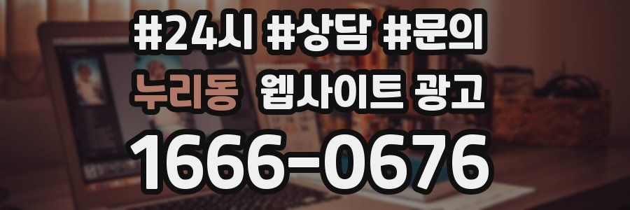 누리동 웹사이트 광고