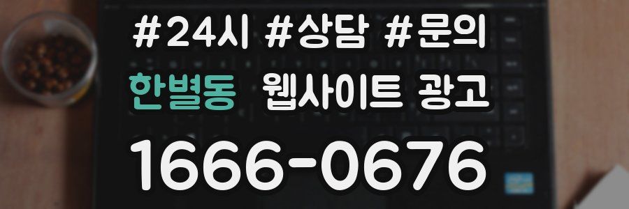 한별동 웹사이트 광고
