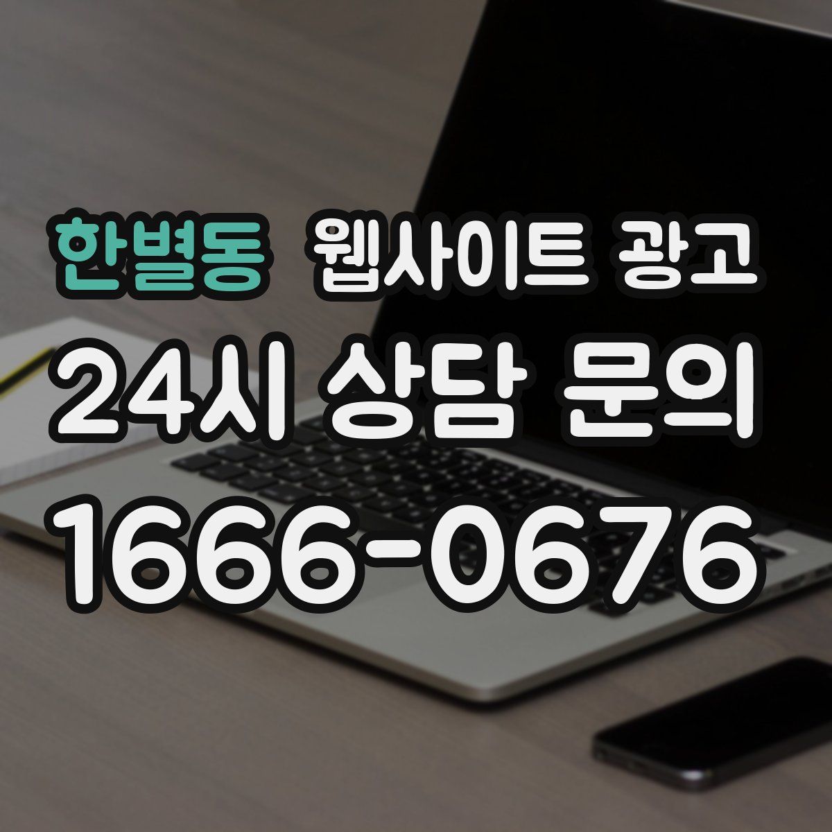 한별동 웹사이트 광고