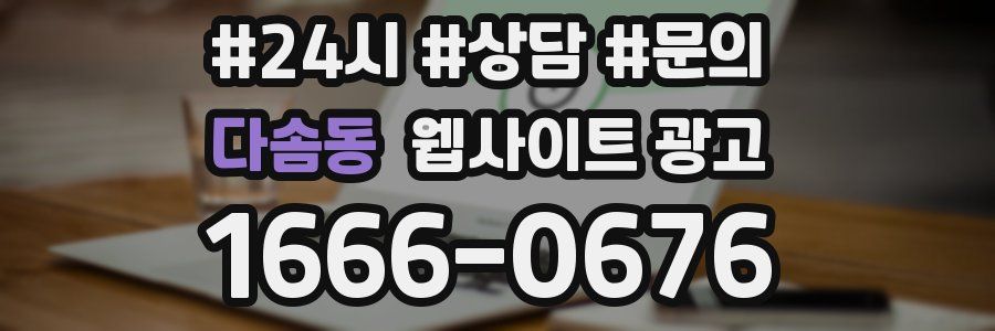 다솜동 웹사이트 광고