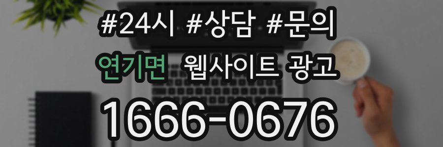 연기면 웹사이트 광고