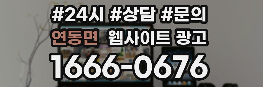 연동면 웹사이트 광고