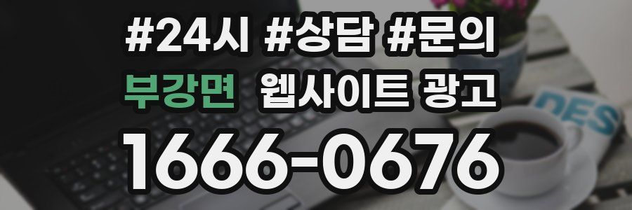 부강면 웹사이트 광고