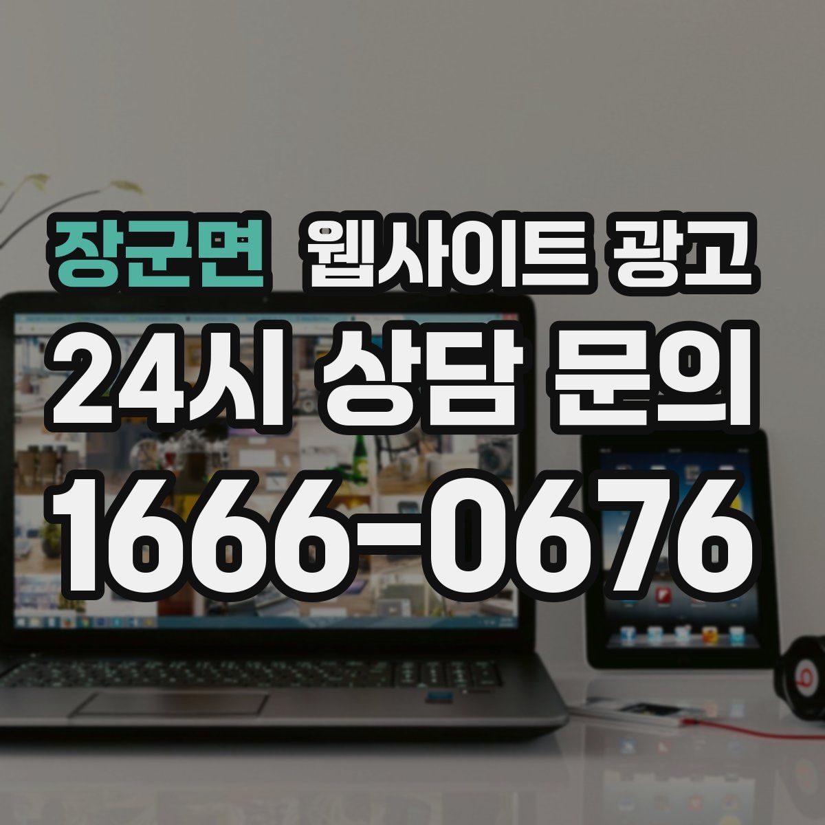 장군면 웹사이트 광고
