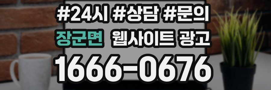 장군면 웹사이트 광고