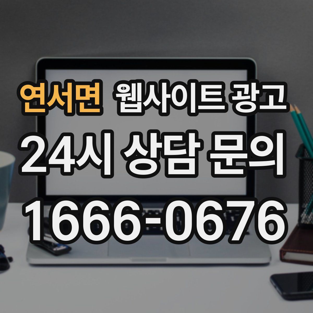 연서면 웹사이트 광고