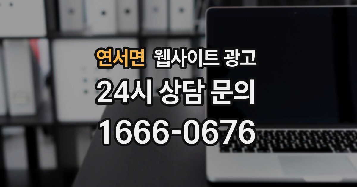 연서면 웹사이트 광고