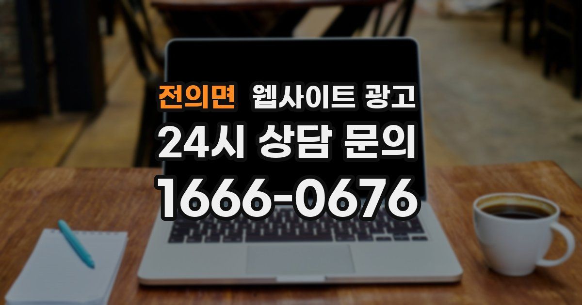 전의면 웹사이트 광고