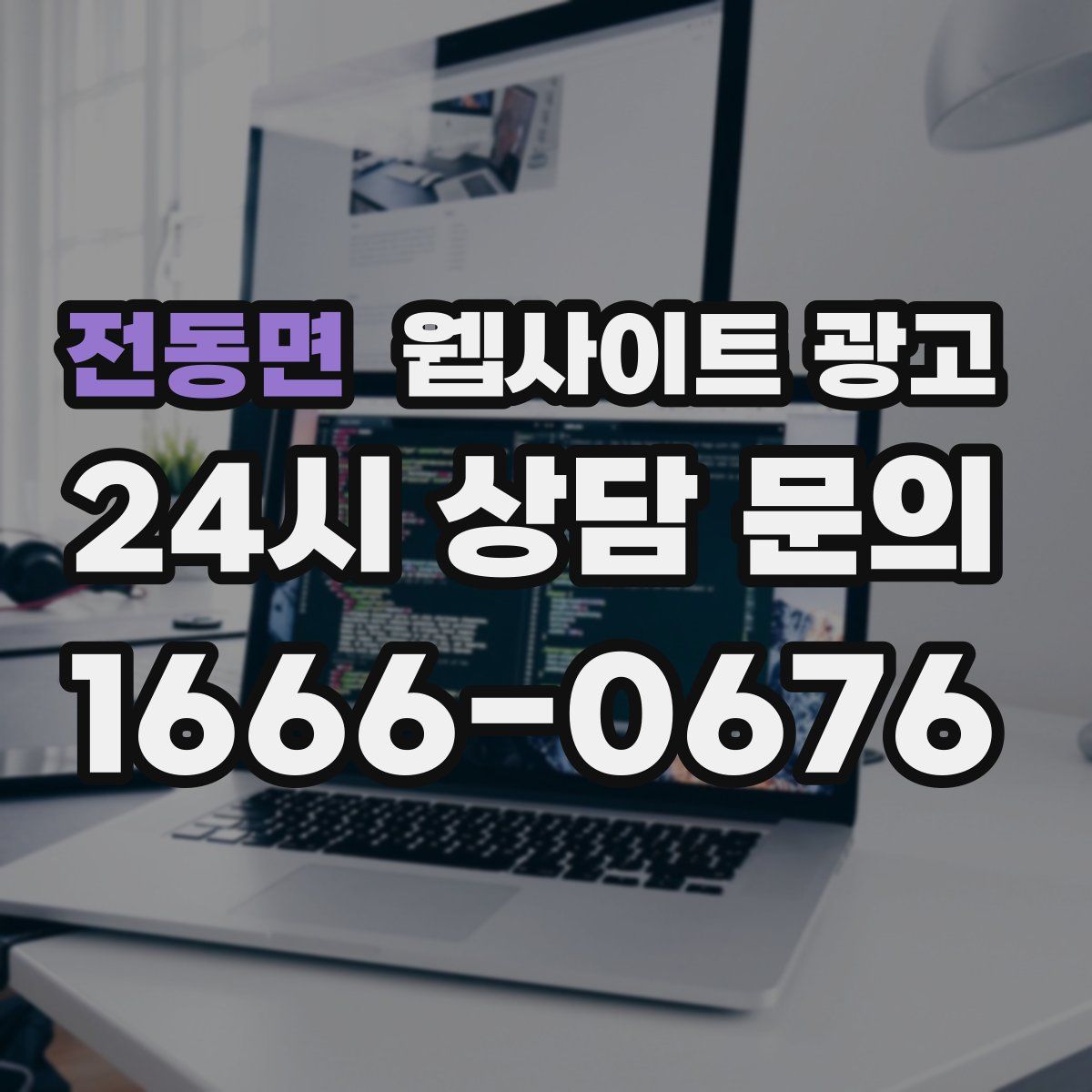 전동면 웹사이트 광고