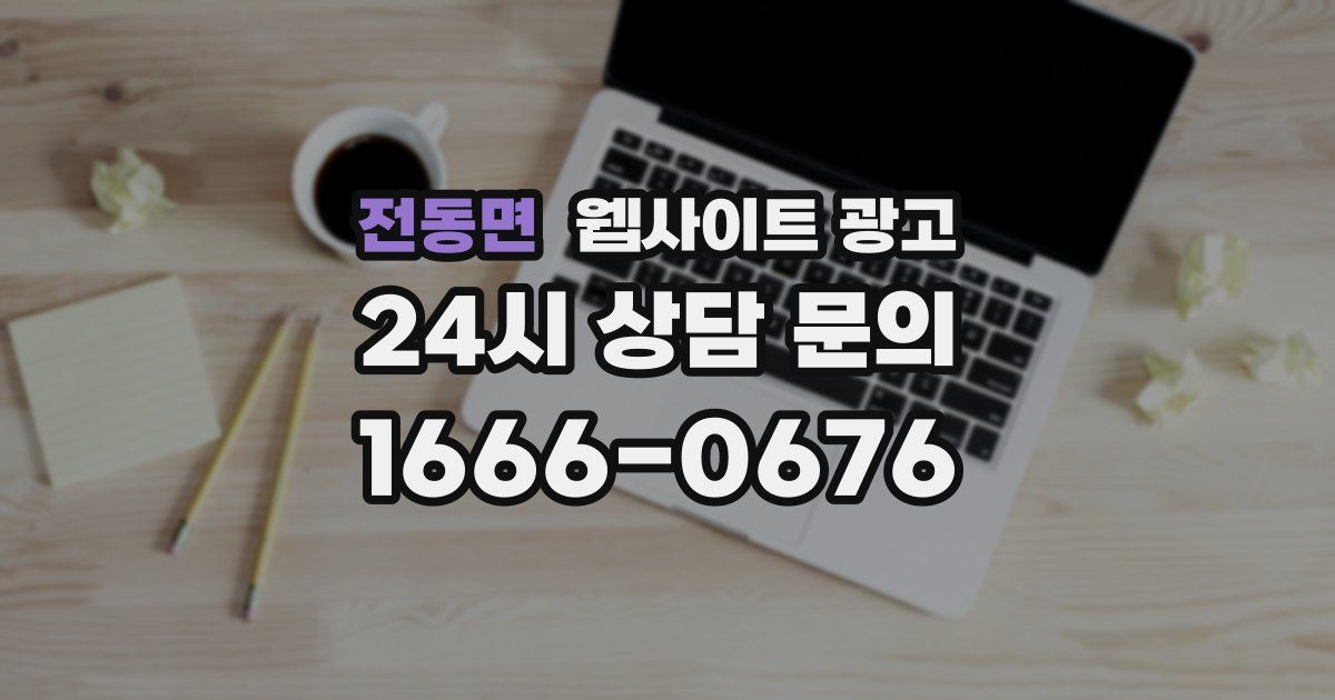 전동면 웹사이트 광고