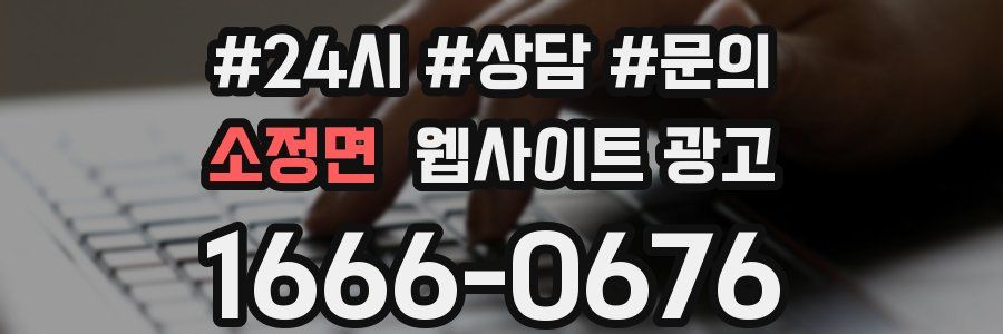 소정면 웹사이트 광고