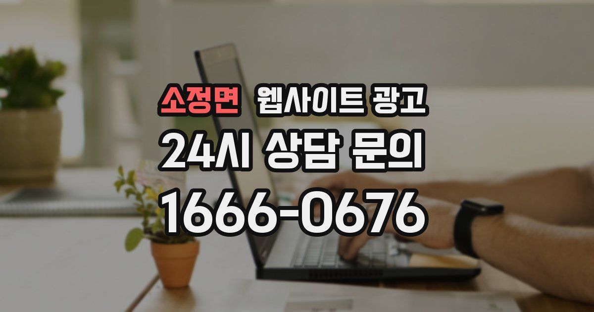 소정면 웹사이트 광고