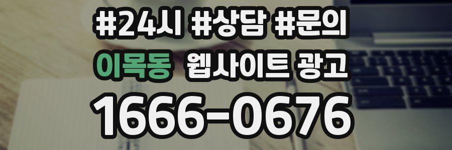 이목동 웹사이트 광고