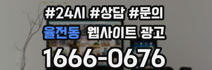 율전동 웹사이트 광고