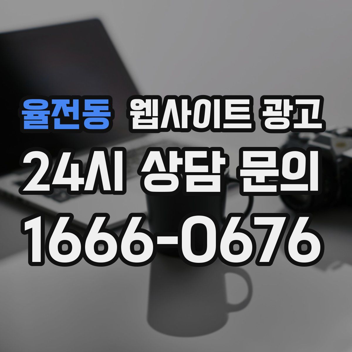 율전동 웹사이트 광고