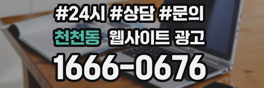 천천동 웹사이트 광고
