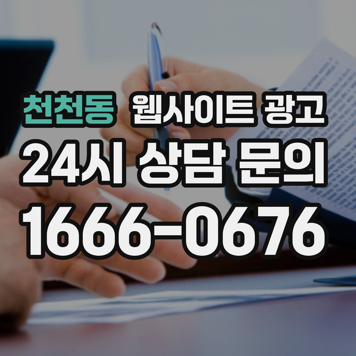 천천동 웹사이트 광고