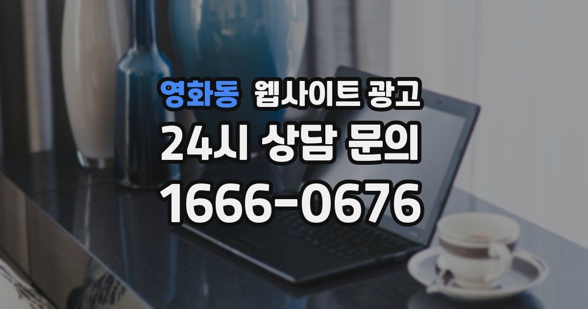 영화동 웹사이트 광고