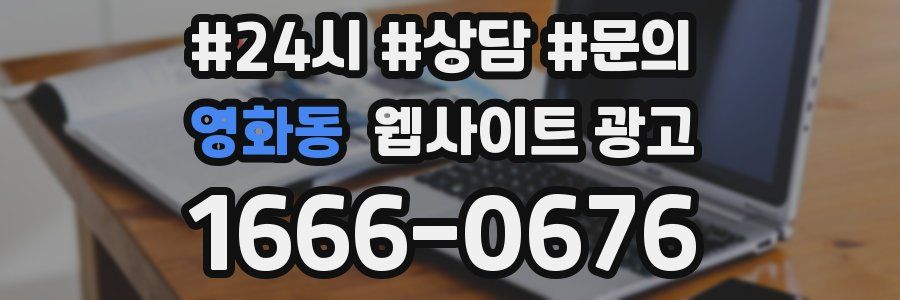 영화동 웹사이트 광고