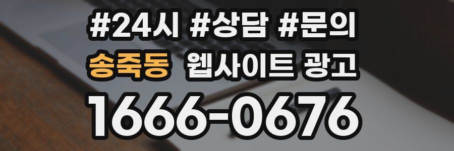 송죽동 웹사이트 광고