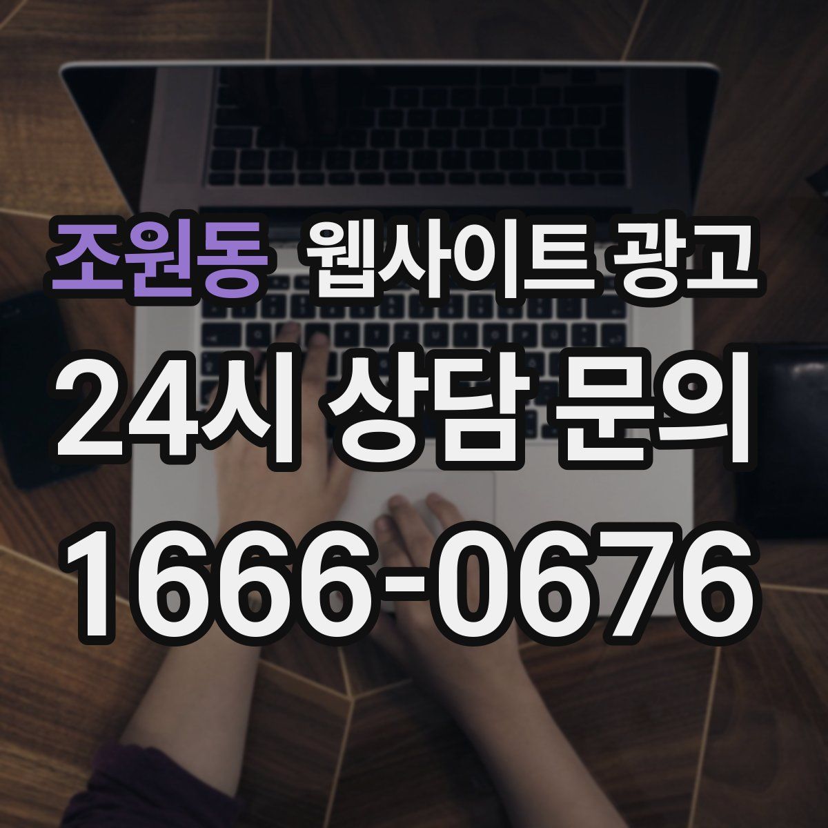 조원동 웹사이트 광고