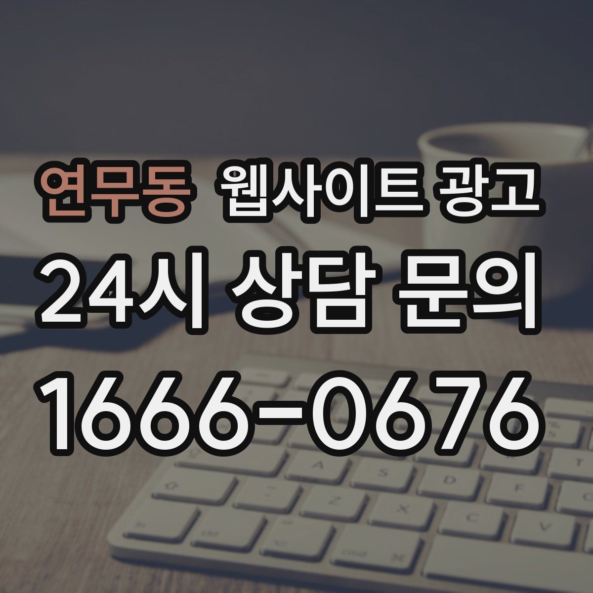 연무동 웹사이트 광고