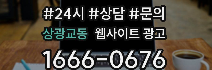 상광교동 웹사이트 광고