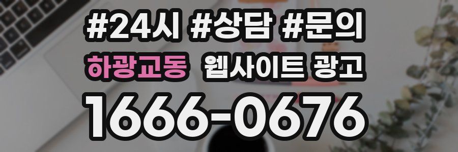하광교동 웹사이트 광고