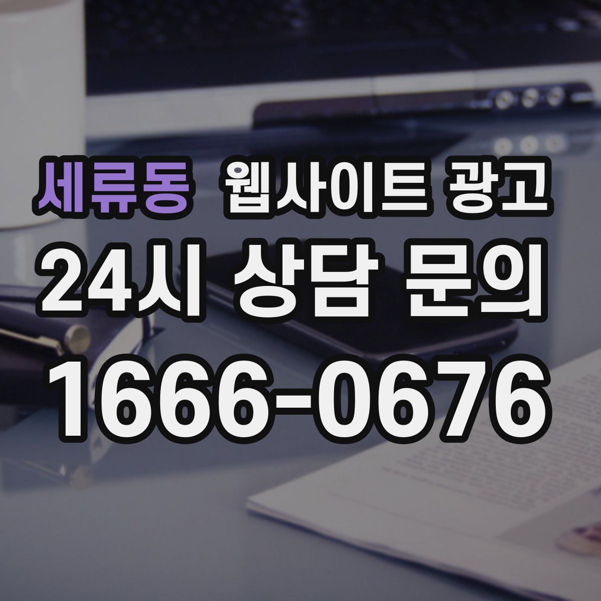 세류동 웹사이트 광고