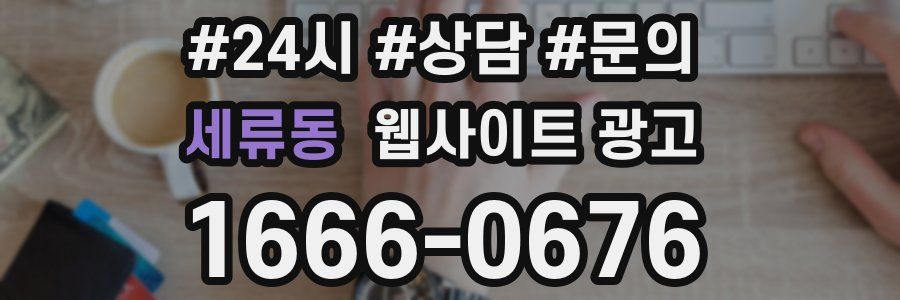 세류동 웹사이트 광고