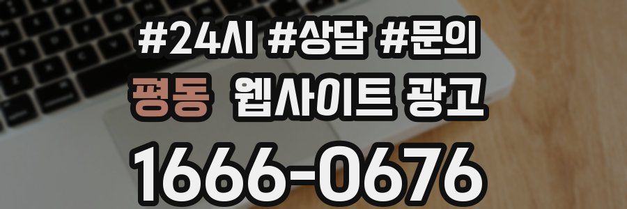 평동 웹사이트 광고