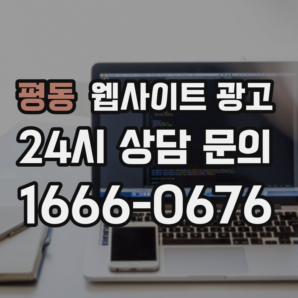 평동 웹사이트 광고