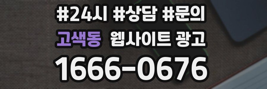 고색동 웹사이트 광고