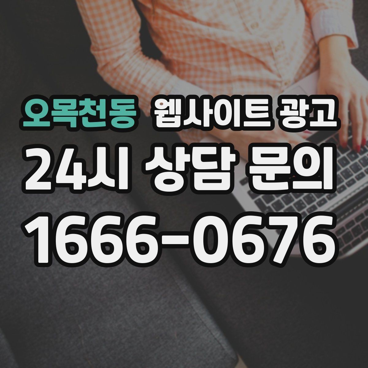 오목천동 웹사이트 광고 페이지 속도 개선이 광고비를 아끼는 방식