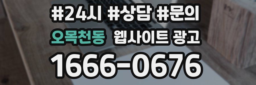 오목천동 웹사이트 광고