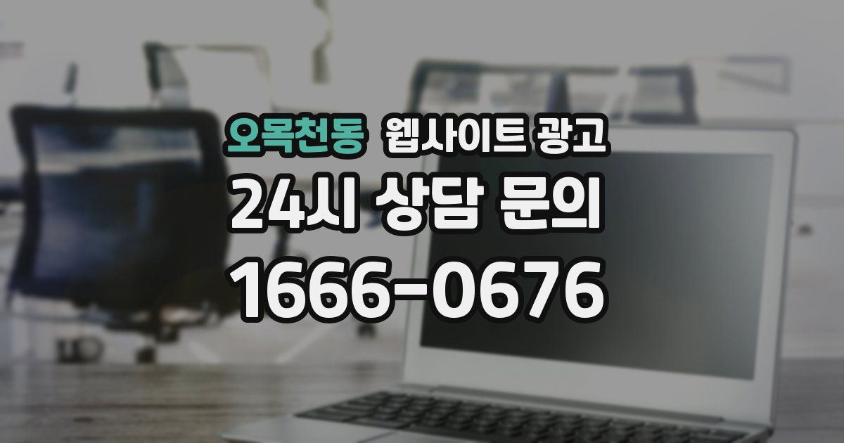 오목천동 웹사이트 광고