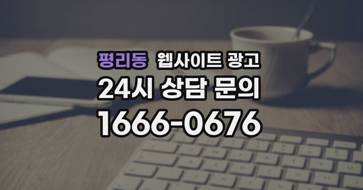 평리동 웹사이트 광고