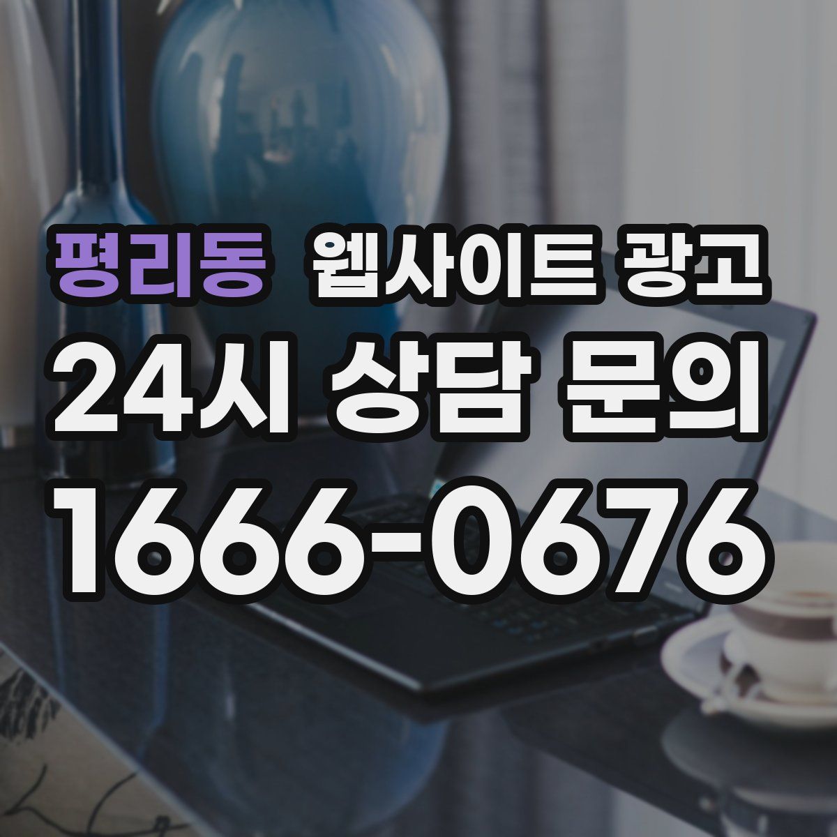 평리동 웹사이트 광고