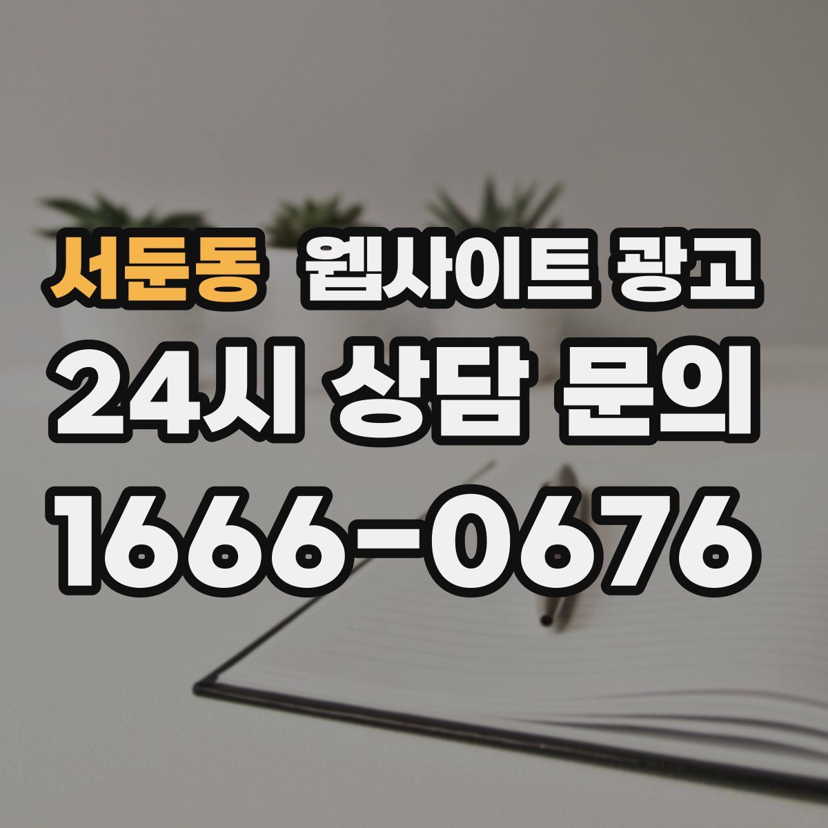 서둔동 웹사이트 광고