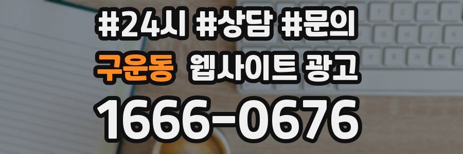 구운동 웹사이트 광고